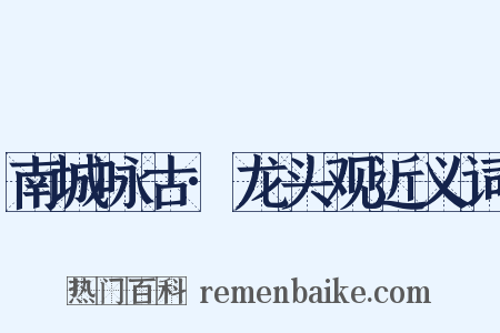 南城咏古·龙头观近义词是什么意思的图片